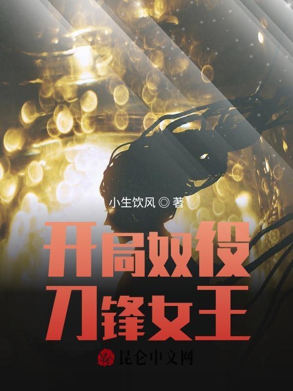开局奴役狠人女帝玄幻