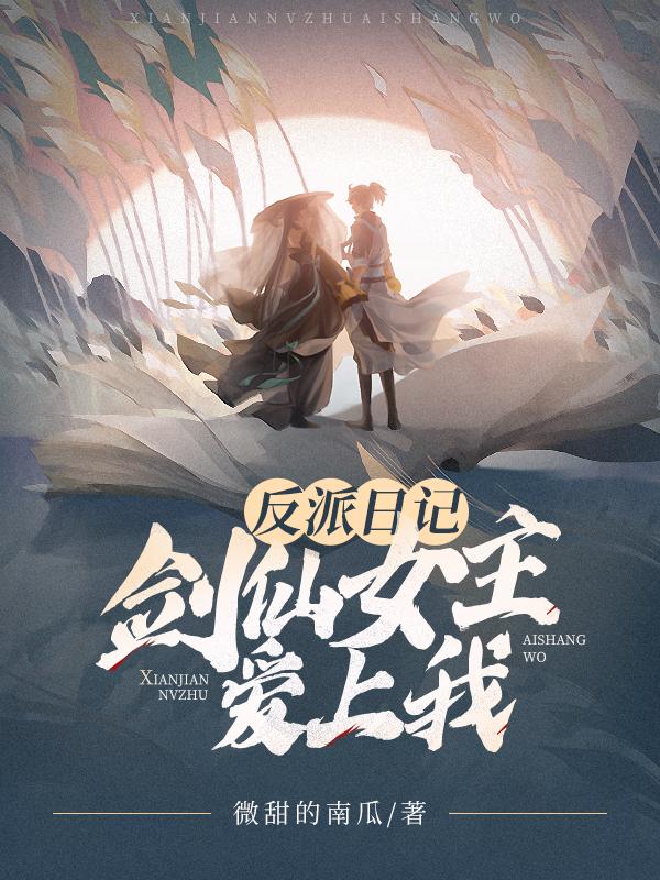 反派日记女主崩人设完整版