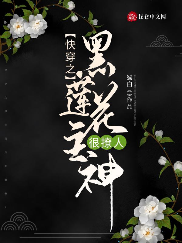 快穿黑莲花宿主好会装全文免费阅读