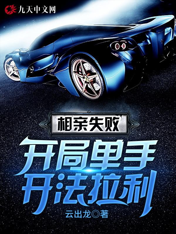 相亲失败飞卢