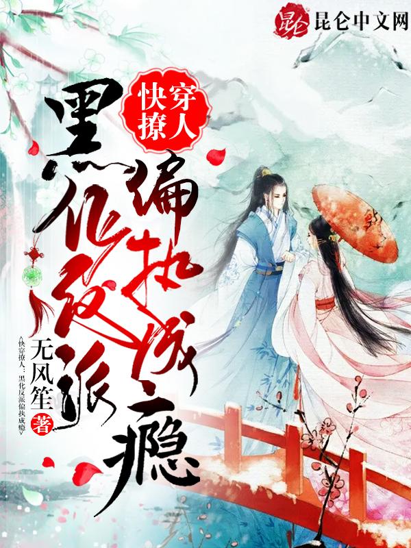 快穿黑化反派狠狠撩