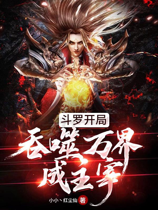 斗罗开局吞噬玄子笔趣阁免费阅读