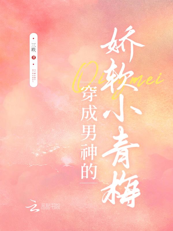 穿成男神的心尖宠猫txt