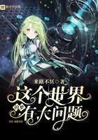 这个世界的梦大问题全文免费阅读全文