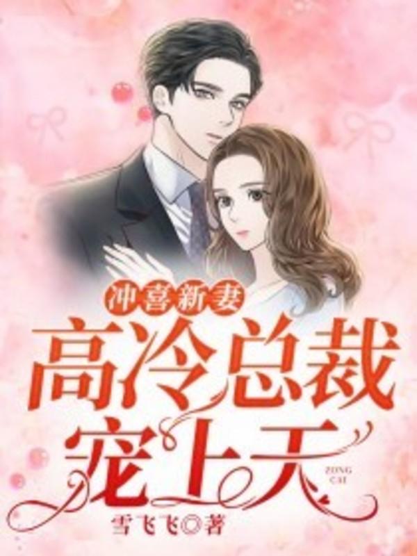 冲喜妻