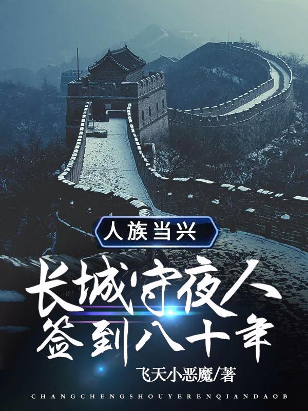 北境长城守夜人