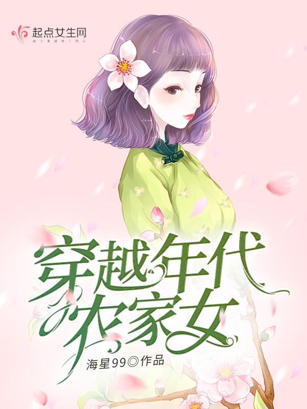 穿越年代农家女林心雨TⅩT