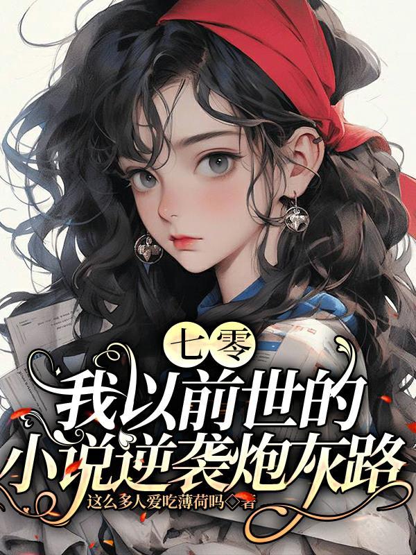 七零我以前世的逆袭炮灰路格格党