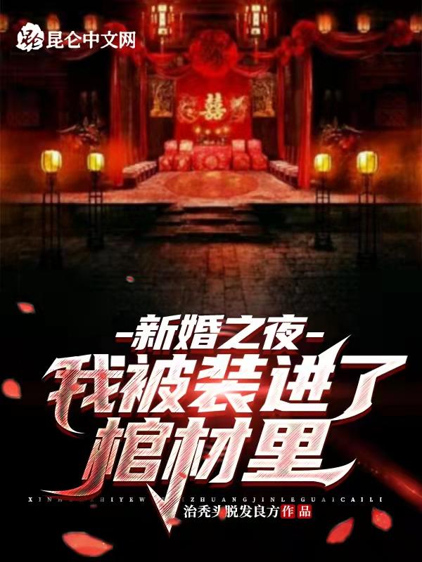 洞房花烛夜我被我的新娘子一脚从床上踹到了地上