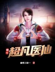都市超凡医仙医神黄小龙