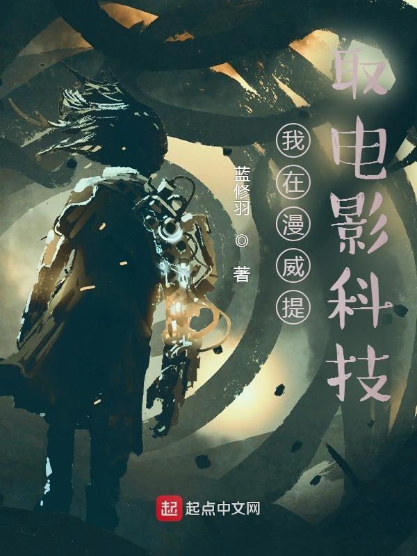 我在漫威提取黑科技