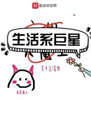 生活系巨星4