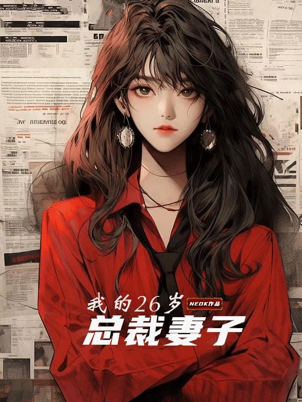 我的二十五岁总裁老婆