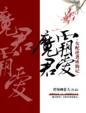 魔君霸爱女配逆袭成仙记男主是谁