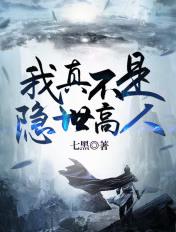 我真不是隐世高手玄幻