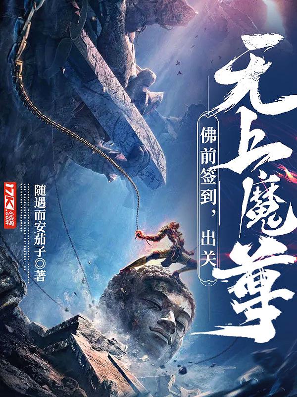 佛前签到出关无上魔尊在线观看