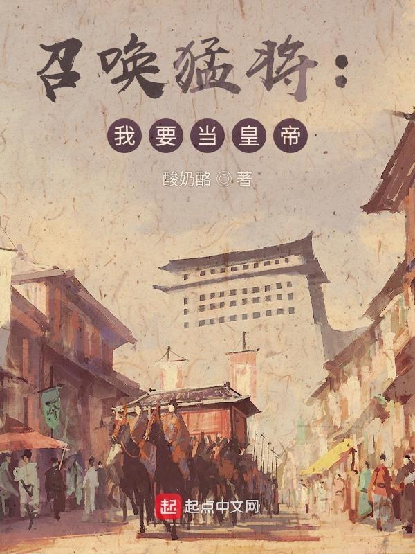 召唤武将建立最强王朝的