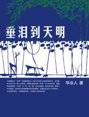 垂泪到天明猜一个字