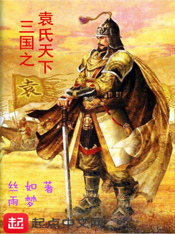 三国之袁氏天下全本免费