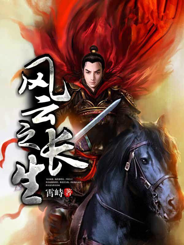 风云长生不老之神