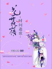 花开花落间时光悄逝求下联