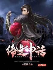 缔造神话还是创造神话