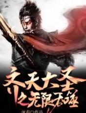 齐天大圣之无限吞噬最新