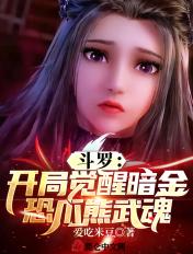 斗罗开局觉醒暗金恐爪熊武魂全集