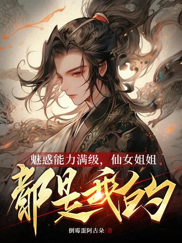 仙女魅惑玄幻