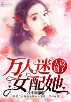 万人迷女配她人设崩了全文免费