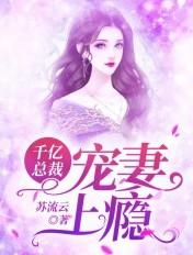 千亿总裁宠妻上瘾的开头怎么写才够甜?