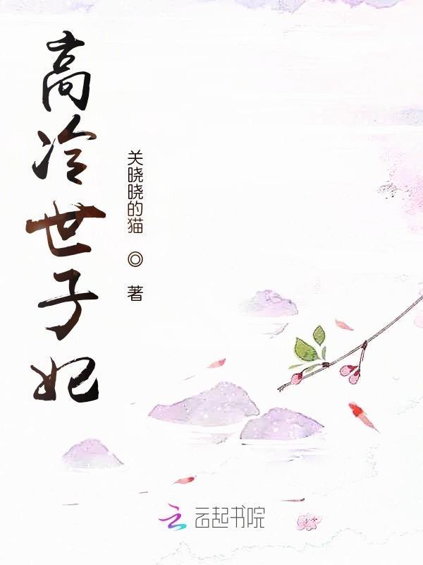高冷世子的掌心宠免费阅读