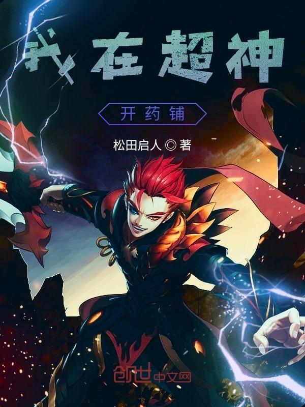 我在超神学院开罐子