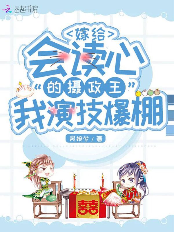 嫁给会读心的摄政王我演技爆棚 百度