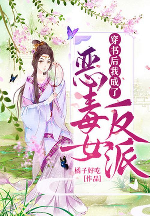 穿书后成了恶毒女配txt