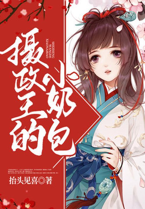 摄政王的心上小奶猫