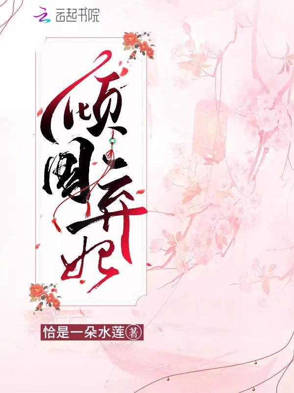 倾国弃妃客官白马