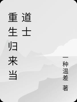 重生后我在修真小饭堂养老