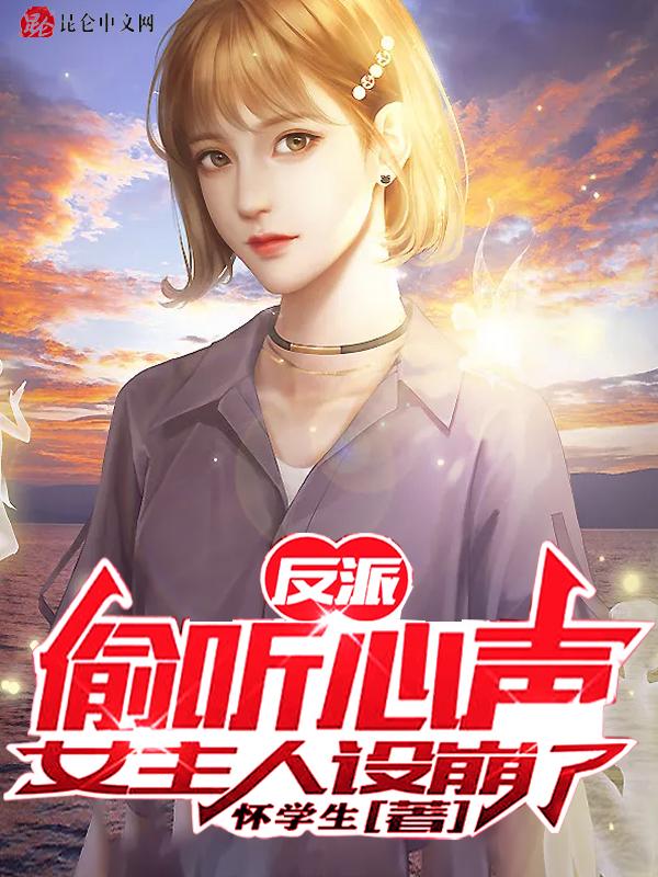 女主人设崩了乐