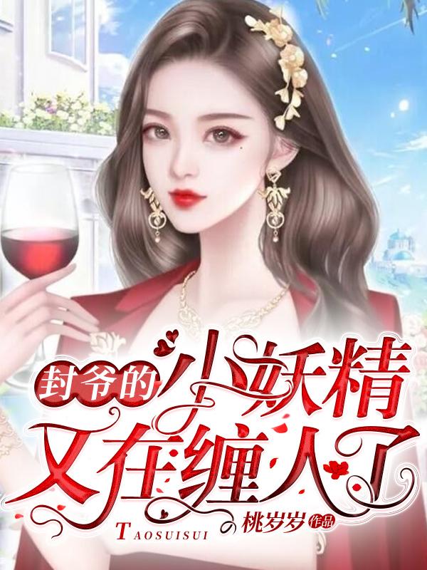 封爷心软
