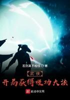 武侠开局获得吸功起点