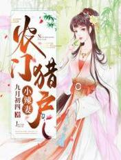 农门猎户小辣妻立夏