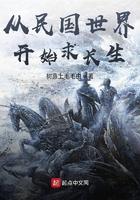 从民国世界开始求长生百度