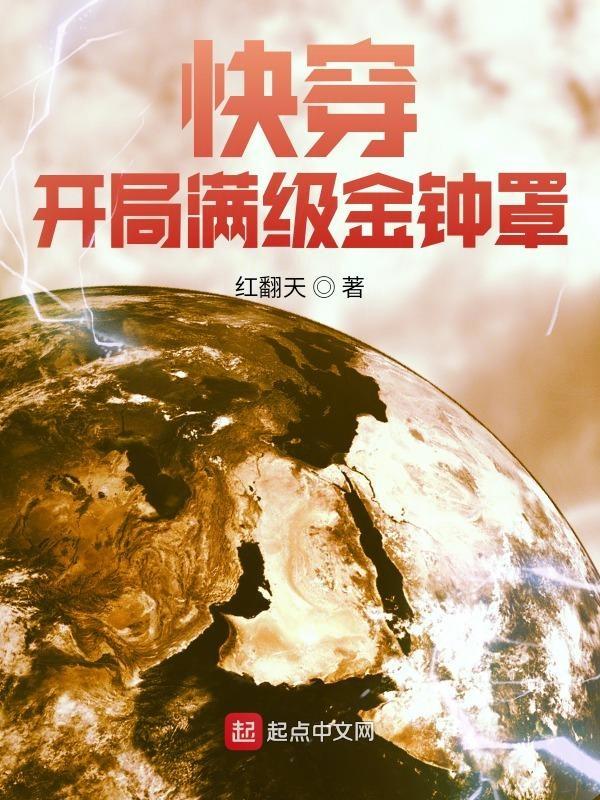 开局满级金钟置短剧100集
