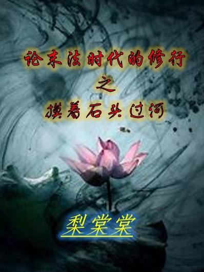 论末法时代的修行之摸着石头过河 梨棠棠