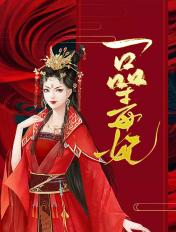 一品毒妃第二部短剧