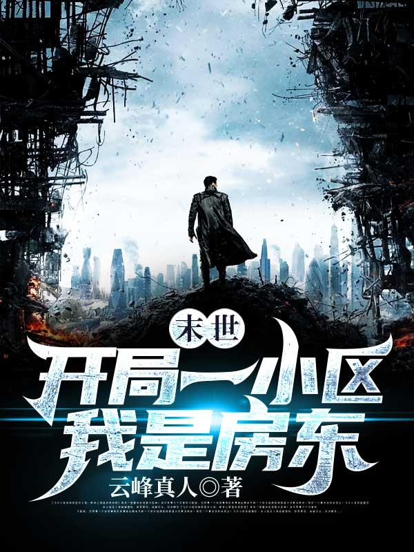 末世开局一小区我是房东