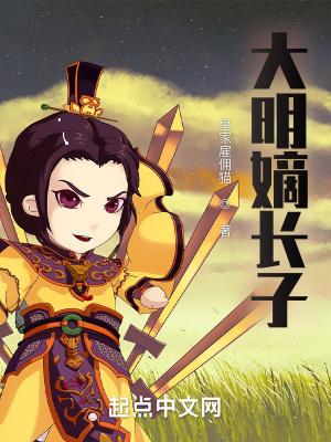 大明嫡长子被朱樉抢玉佩