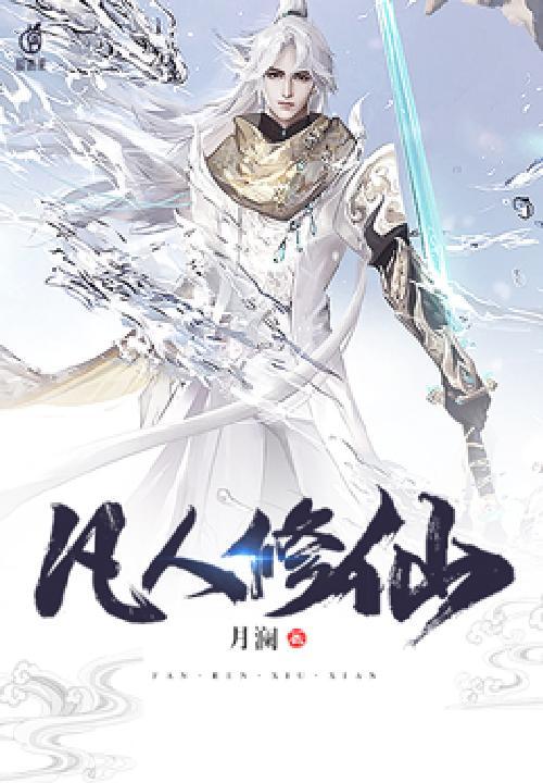 凡人修仙传185集