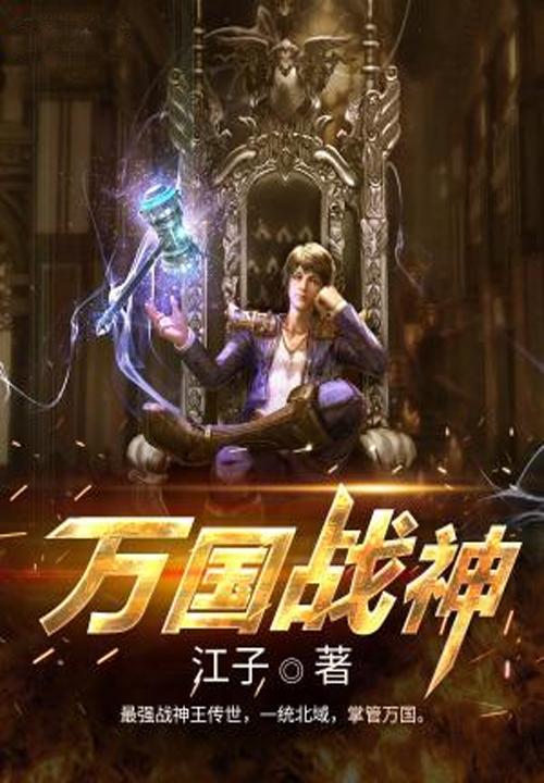 万国压战力的方法
